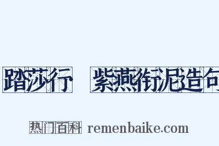 踏莎行·紫燕衔泥造句是什么意思的图片